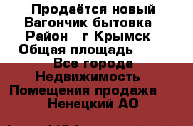 Продаётся новый Вагончик-бытовка › Район ­ г.Крымск › Общая площадь ­ 10 - Все города Недвижимость » Помещения продажа   . Ненецкий АО